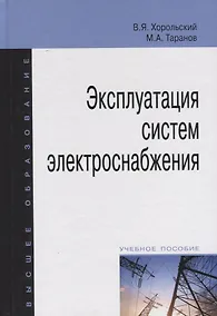 Купить Эксплуатация систем электроснабжения: учебное пособие — Фото №1
