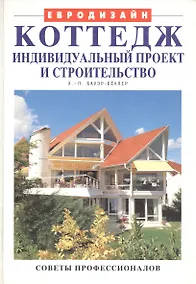 Купить Коттедж: индивидуальный проект и строительство — Фото №1