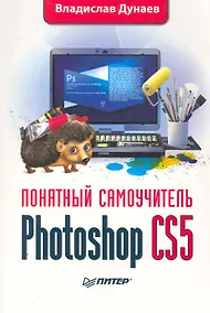 Купить Photoshop CS5. Понятный самоучитель — Фото №1