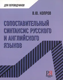 Купить Сопоставительный синтаксис русского и английского языков — Фото №1