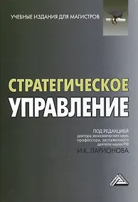 Купить Стратегическое управление: Учебник для магистров, 2-е изд.(изд:2) — Фото №1