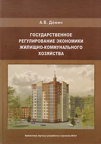 Купить Государственное регулирование экономики жилищно-коммунального хозяйства — Фото №1
