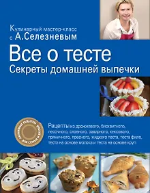 Купить Все о тесте. Секреты домашней выпечки — Фото №1