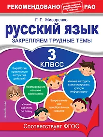 Купить Русский язык. 3 класс. Закрепляем трудные темы — Фото №1