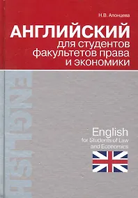 Купить Английский для студентов факультетов права и экономики = English for Students of Law and Economics — Фото №1