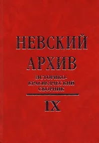 Купить Невский архив: Историко-краеведческий сборник. Вып. IX — Фото №1