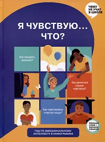 Купить Я чувствую... Что? Книга-гид по эмоциональному интеллекту в инфографике — Фото №1
