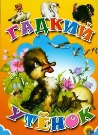 Купить ЦК МИНИ. ГАДКИЙ УТЕНОК — Фото №1