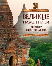 Купить ПИ.ТНП.Вел.памятники др.цивилизаций — Фото №1