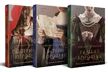 Купить Комплект из 3 книг (Гамбит королевы + В тени королевы + Соперница королевы) — Фото №1
