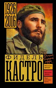 Купить Фидель Кастро — Фото №1