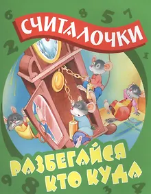 Купить Разбегайся кто куда: русские народные считалочки — Фото №1