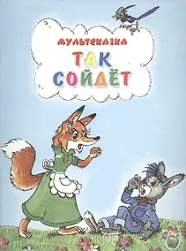 Купить Так сойдет (3+) (илл. Сказановой и др.) (мМультсказка) Папорова — Фото №1