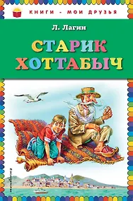 Купить Старик Хоттабыч — Фото №1