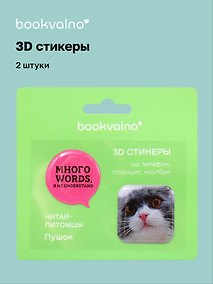 Купить 3D стикеры «Читай-питомцы. Много words, я не understand», 2 штуки, Bookvalno — Фото №1
