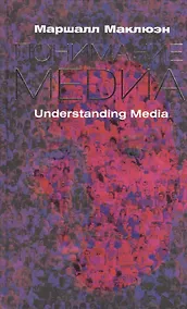 Купить Понимание Медиа: Внешние расширения человека — Фото №1