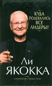Купить Куда подевались все лидеры? — Фото №1