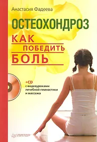 Купить Остеохондроз. Как победить боль (+СD с видеоуроками лечебной гимнастики и массажа) — Фото №1