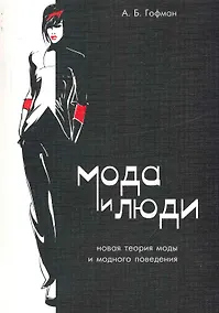 Купить Мода и люди. Новая теория моды и модного поведения / 4-е изд., испр. и доп. — Фото №1