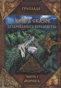 Купить Книга сказов зачарованного королевства Кн. 1 Морокъ (Груслада) — Фото №1
