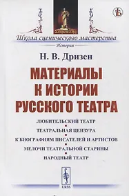 Купить Материалы к истории русского театра: Любительский театр. Театральная цензура. К биографиям писателей и артистов. Мелочи театральной старины. Народный театр — Фото №1