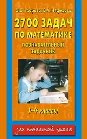 Купить 2700 задач по математике: Познавательный задачник: 1-4-й классы — Фото №1