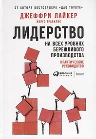 Купить Лидерство на всех уровнях бережливого производства: Практическое руководство — Фото №1