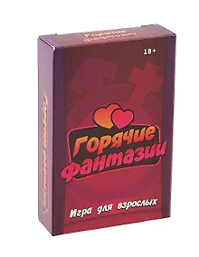 Купить Настольная игра "Горячие фантазии" (55 карточек + правила игры) — Фото №1