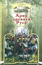 Купить Арии древней Руси — Фото №1