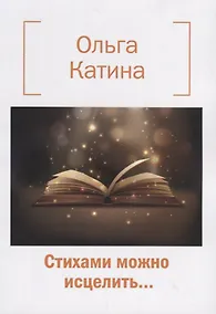 Купить Стихами можно исцелить… — Фото №1