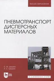 Купить Пневмотранспорт дисперсных материалов. Учебное пособие для вузов — Фото №1