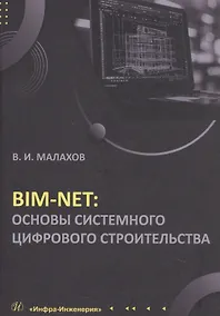 Купить BIM-NET: основы системного цифрового строительства. Учебное пособие — Фото №1