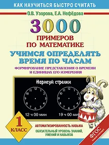 Купить 3000 примеров по математике. Учимся определять время по часам. Формирование представления о времени и единицах его измерения. 1 класс — Фото №1
