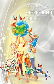 Купить Серебряный звон: лирика — Фото №1