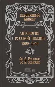 Купить Серебряный ковчег. Антология русской поэзии. 1890-1940. От С. Бехтеева до П. Сухотина — Фото №1
