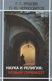 Купить Наука и религия: новый симбиоз? Моделирование картины мира: исторический, психологический, системный и информационный аспекты — Фото №1