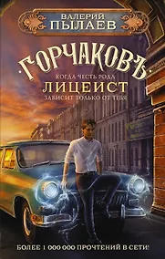 Купить Горчаков. Лицеист (с автографом) — Фото №1