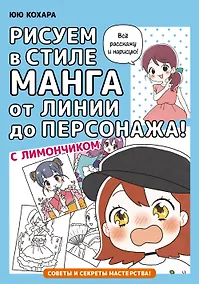 Купить Рисуем в стиле манга от линии до персонажа! с Лимончиком — Фото №1