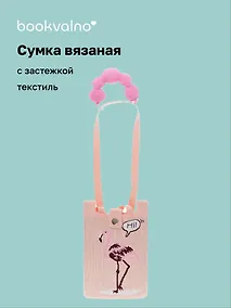 Купить Сумочка вязаная с застежкой и объемной ручкой Фламинго (14х22) (текстиль) (12-YiHeng-142203) Bookvalno — Фото №1