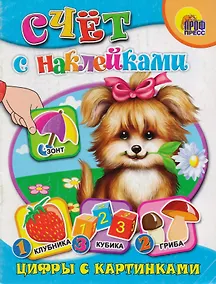 Купить Азбука с наклейками. Цифры с картинками — Фото №1