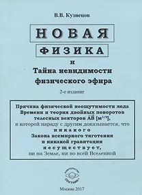 Купить Новая физика и Тайна невидимости физического эфира — Фото №1