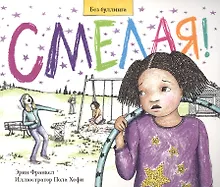 Купить Смелая. История о том, как противостоять травле в школе — Фото №1