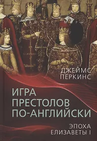 Купить Игра престолов по-английски. Эпоха Елизаветы I — Фото №1