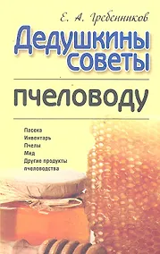 Купить Дедушкины советы пчеловоду — Фото №1