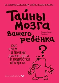 Купить Тайны мозга вашего ребенка — Фото №1