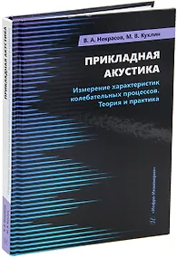 Купить Прикладная акустика. Измерение характеристик колебательных процессов. Теория и практика: учебное пособие — Фото №1