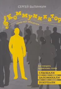 Купить Коммуникатор. Семь нот общения. Как говорить эффективно, чтобы слышали, запоминали, верили, покупали — Фото №1