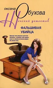 Купить Фальшивая убийца — Фото №1