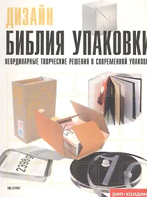 Купить Дизайн. Библия упаковки — Фото №1