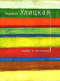 Купить Первые и последние — Фото №1